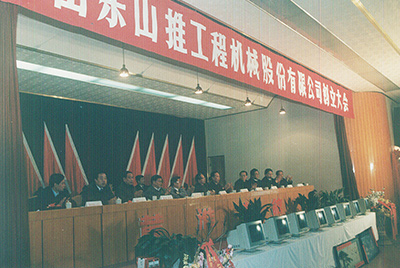 山推工程機械股份有限公司創(chuàng  )立大會(huì )