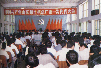 中國共產(chǎn)黨山東推土機總廠(chǎng)第一次代表大會(huì )