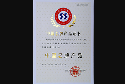 山推牌推土機榮獲中國名牌產(chǎn)品稱(chēng)號
