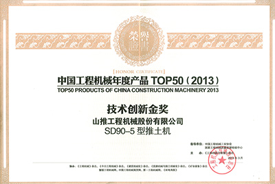 “中國工程機械年度產(chǎn)品TOP50（2013）技術(shù)創(chuàng  )新金獎”證書(shū)