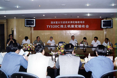 TY320C推土機鑒定驗收會(huì )