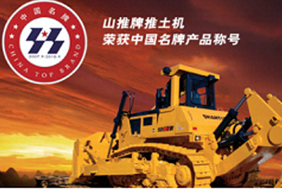 山推牌推土機榮獲中國名牌產(chǎn)品稱(chēng)號