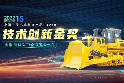 “2022中國工程機械年度產(chǎn)品TOP50頒獎典禮”圓滿(mǎn)落幕，山推DH46-C3全液壓履帶式推土機在“2022中國工程機械年度產(chǎn)品TOP50”中擊敗近百款優(yōu)秀產(chǎn)品，獲得技術(shù)創(chuàng  )新金獎，這是山推連續第12年獲得金獎，也是行業(yè)對山推產(chǎn)品技術(shù)實(shí)力和市場(chǎng)表現的充分認可。