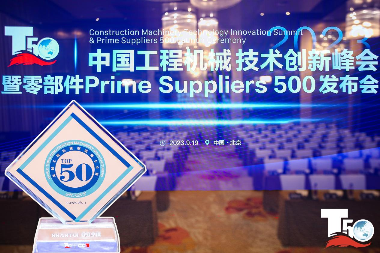 2023全球工程機械制造商50強榜單出爐，入榜“全球工程機械制造商50強”第33位，山推履帶入榜“2023年中國工程機械零部件Prime Suppliers 500榜單”。此外山推股份2人入選“2023中國工程機械技術(shù)創(chuàng  )新50人”。