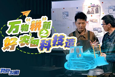 CCTV17播出的“我愛(ài)發(fā)明”春耕系列節目“萬(wàn)物‘耕’新之好農田科技造”再次重磅推出山推超級推土機。